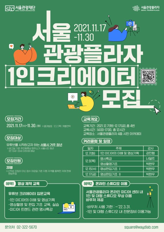 서울관광플라자 1인 크리에이터 모집 포스터