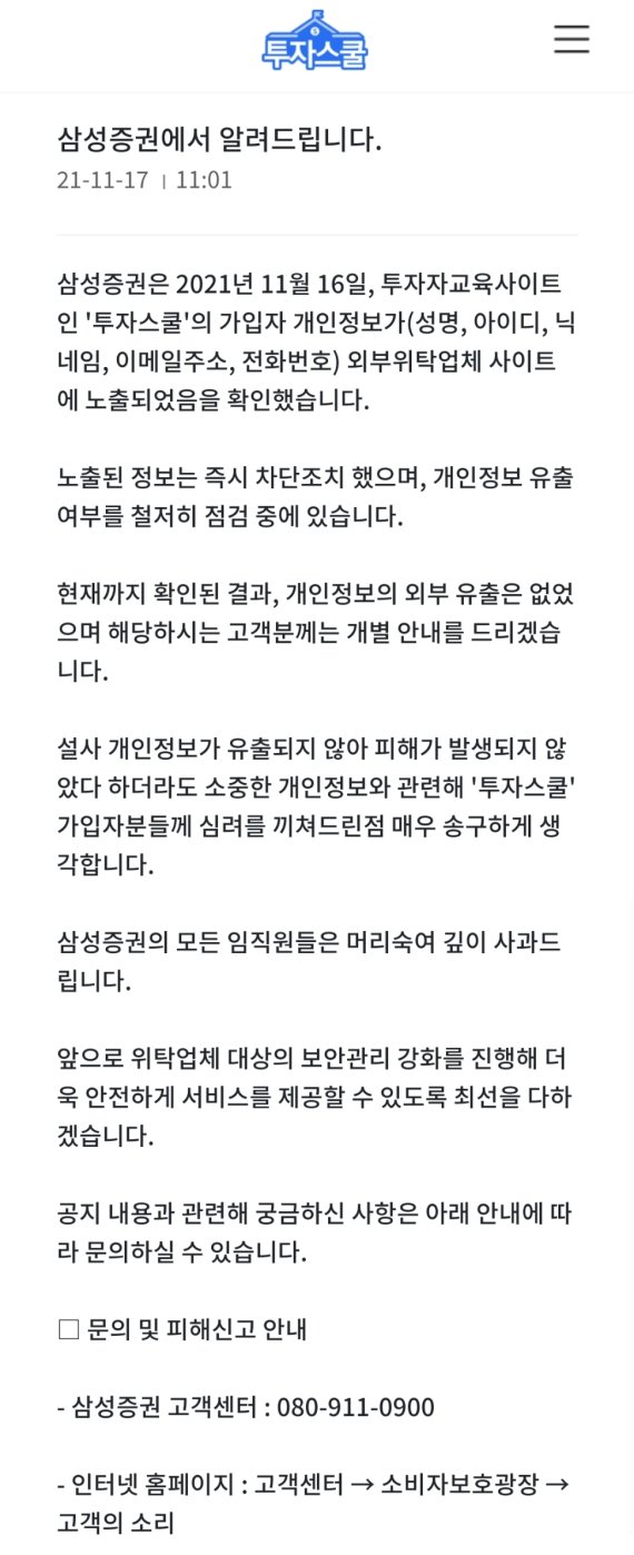 삼성증권, 투자자교육사이트 이용자 정보 노출 우려 공지