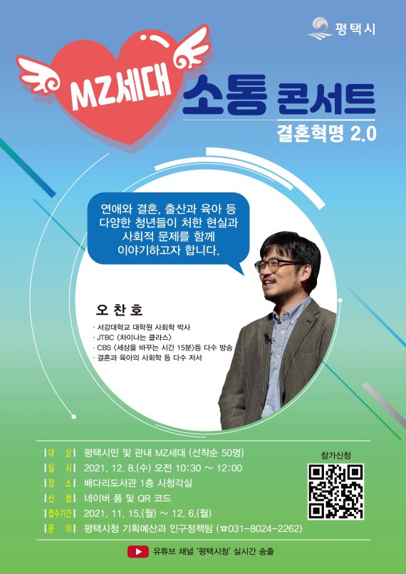 평택시, 12월 8일 MZ세대 소통콘서트 '결혼혁명 2.0' 개최