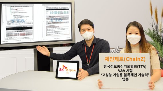 SK㈜ C&C는 블록체인 플랫폼 체인제트가 한국정보통신기술협회(TTA) 확인 및 검증 시험에서 우수한 성적을 기록했다고 밝혔다. /사진=SK㈜ C&C