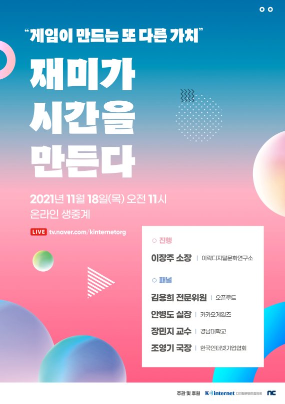 한국인터넷기업협회가 18일 개최하는 '재미가 시간을 만든다' 전문가 간담회 포스터. 한국인터넷기업협회 제공.