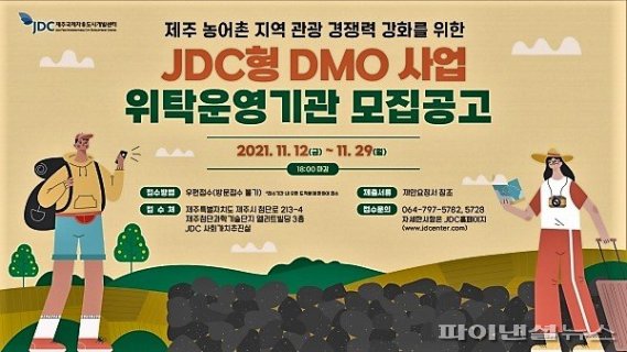 “지역관광에 활력을” JDC, 제주형 DMO 본격 추진