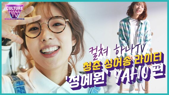 하나TV 뮤지션 아티스트 콜라보 프로젝트, 청춘라이터 정예원의 '야호'