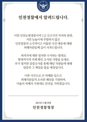 인천경찰청이 홈페이지에 게재한 사과문.