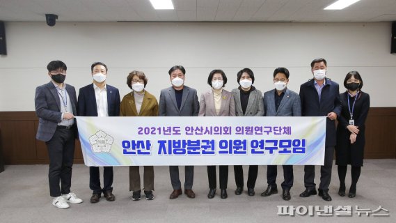 안산시의회 '안산 지방분권 의원 연구모임' 17일 간담회 개최. 사진제공=안산시의회