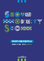 갓차·멀티플아이 등 스타트업 6개사 서울모빌리티쇼서 기술공개