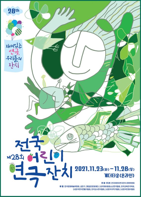 '제28회 전국어린이연극잔치' 포스터 /사진=국제아동청소년연극협회