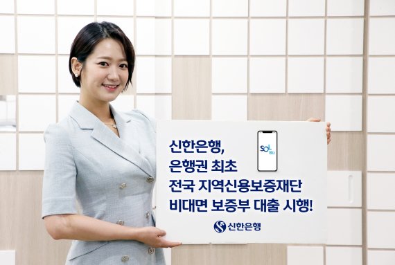 신한은행은 지역신용보증재단 비대면 보증부대출 서비스를 시행한다.