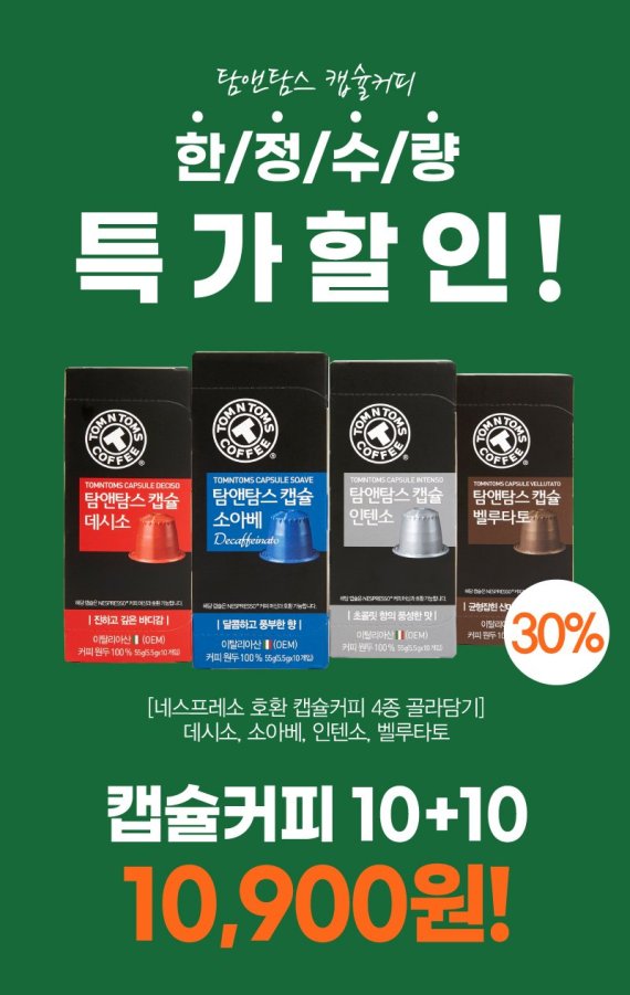 탐앤탐스몰, ‘캡슐커피’ 기획전..2개 구매시 30% 할인