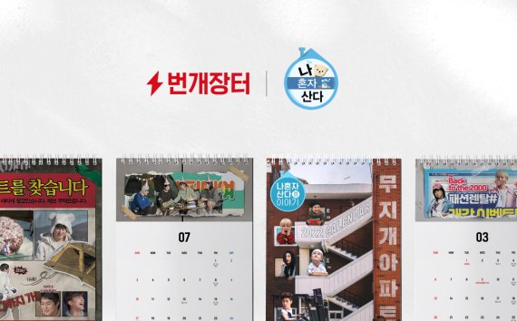 번개장터 애플리케이션(앱)에서 19일부터 판매하고 있는 MBC 예능 프로그램 '나 혼자 산다'의 '2022년 무지개 달력'. 번개장터 제공.