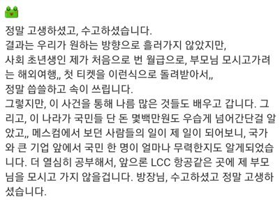 첫 월급으로 산 부모님 항공권..이스타항공은 답이 없었다