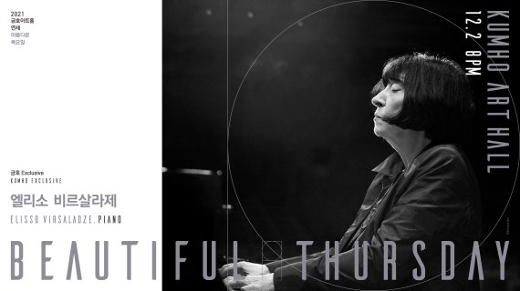 [서울=뉴시스]엘리소 비르살라제의 내한 공연. (사진=금호문화재단 제공) 2021.11.18. photo@newsis.com