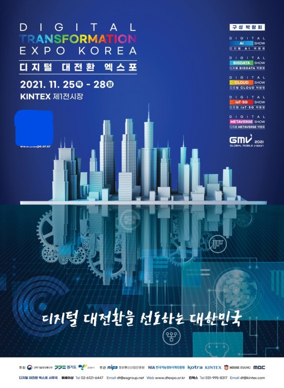 경기도, '2021 디지털 대전환 엑스포' 25~28일 개최