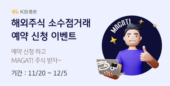 KB證, 해외주식 소수점 매매 사전 이벤트 실시