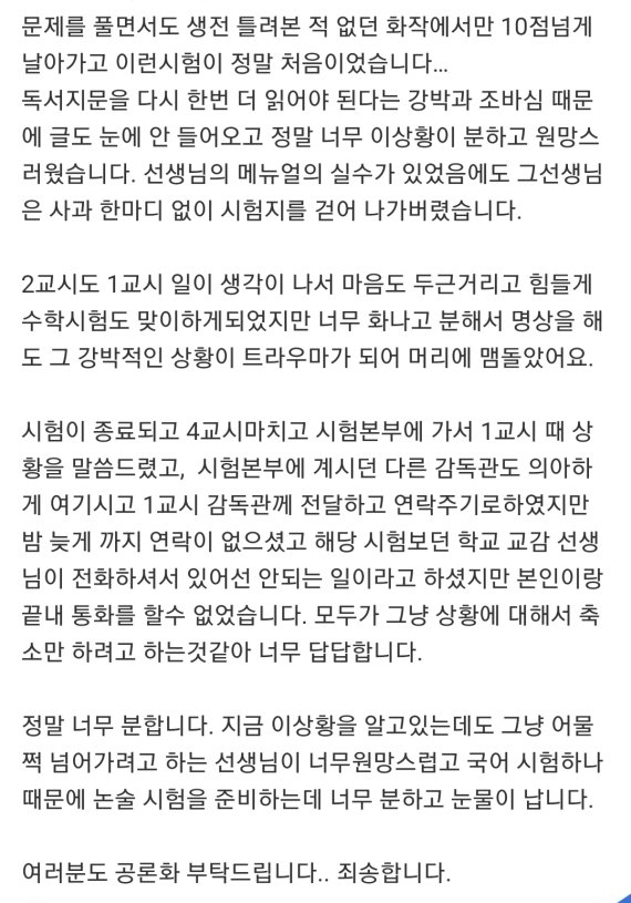 '감독관이 수능 망쳤다'는 수험생, 감독관도 잘못 인정