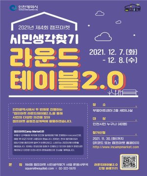 인천 부평 캠프마켓 시민생각 찾기 사업의 일환으로 열리는 ‘라운드테이블 2.0’ 행사의 포스터.