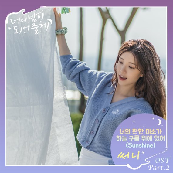 '너의 밤', 소녀시대 써니 감성 품었다! 새 OST 오늘(22일) 공개