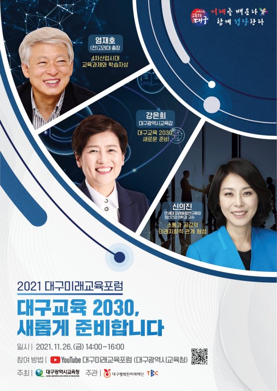 대구교육청이 공동체의 지혜를 모아 대구미래교육 2030을 준비한다. 사진은 오는 26일 오후 온라인 유튜브 채널을 통해 개최되는 '2021 대구미래교육포럼' 홍보 포스터. 사진=대구시 제공