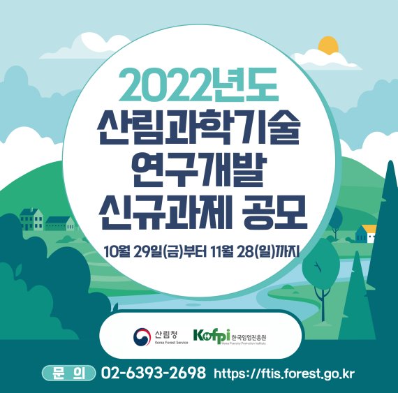 산림청, 내년 산림과학기술 연구개발 신규과제 공모