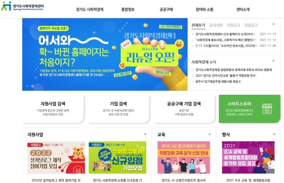 경기도사회적경제센터, 홈페이지 '공공구매 전용관 신설'