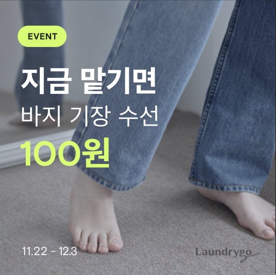 '100원 바지 수선'…모바일 세탁서비스 '런드리고', 고객 감사 이벤트 진행