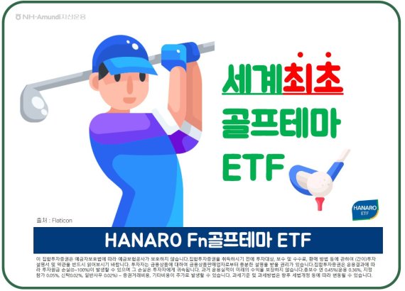 NH-Amundi운용,국내 최초 ‘골프산업 테마 ETF' 24일 상장