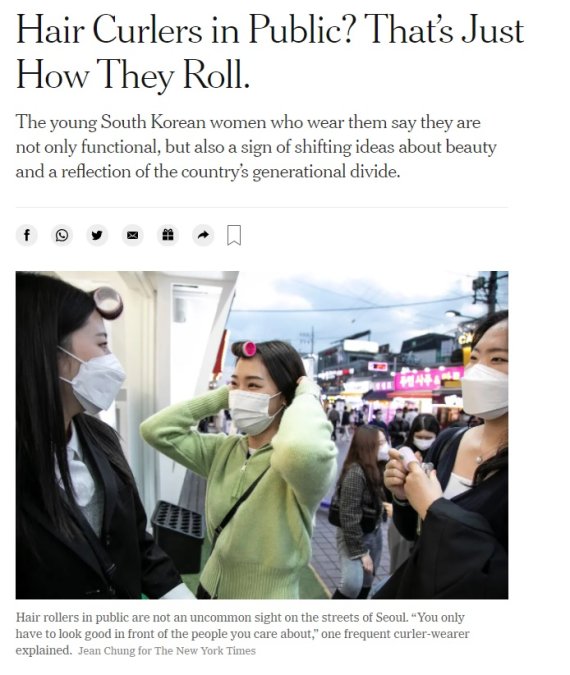 한국 여성의 '길거리 헤어롤' 현상에 뉴욕타임즈의 분석은?
