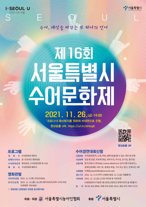 서울시, 제16회 수어문화제 비대면으로 개최