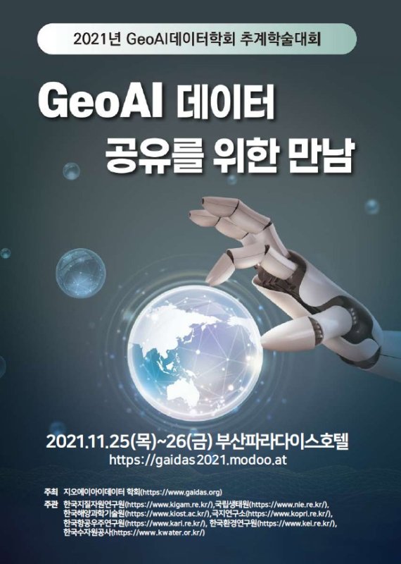 ‘Geo AI 데이터학회 추계학술대회’포스터© 뉴스1