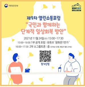 행정안전부는 24일 국민과 함께하는 단계적 일상회복 방안을 주제로 제9차 열린소통포럼을 개최한다. 행안부 제공