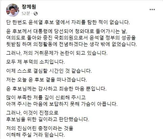 '尹 떠나는' 장제원 "자리 탐한 적 없다...마음껏 인재 등용하시라"