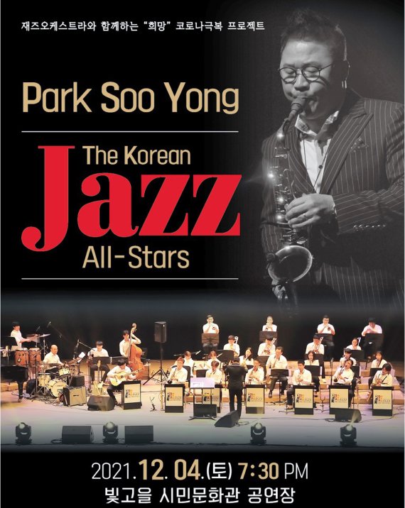 [광주=뉴시스] 더 코리안 재즈 올스타(The Korean Jazz All-Stars)는 다음달 4일 오후 7시30분 광주 빛고을시민문화관에서 치유와 희망의음악회를 선보인다고 23일 밝혔다. (사진=더 코리안 재즈 올스타 제공). photo@newsis.com *재판매 및 DB 금지