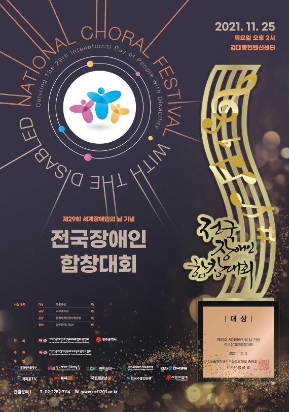 세계 장애인의날 기념 '전국장애인합창대회' 열린다
