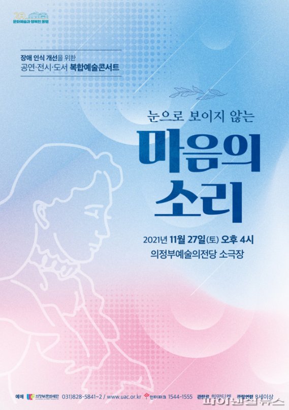 의정부문화재단 복합예술콘서트 <눈으로 보이지 않는 마음의 소리> 포스터. 사진제공=의정부문화재단