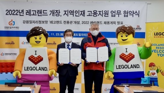 레고랜드코리아, 강원도일자리재단 MOU 체결..인재채용