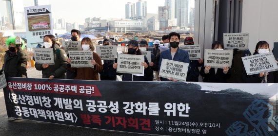 용산정비창 개발의 공공성 강화를 위한 공동대책위원회(약칭 용산정비창 공대위) 참여 대표자들이 지난해 11월24일 서울 용산구 용산정비창 정문(이촌로 53인근)에서 출범 기자회견을 하고 있다. 사진=뉴스1