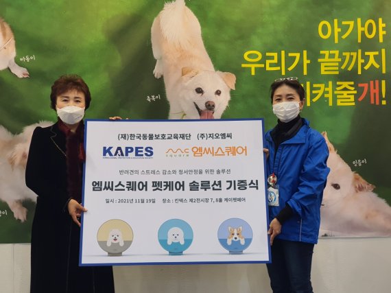 사진설명 : (재)한국동물보호교육재단(KAPES) 박혜선 이사장(오른쪽)과 엠씨스퀘어 임영현 대표(왼쪽)가 ‘반려견-구조견 전용 멘탈케어 솔루션’ 기증식에 참여했다. (제공: 엠씨스퀘어)