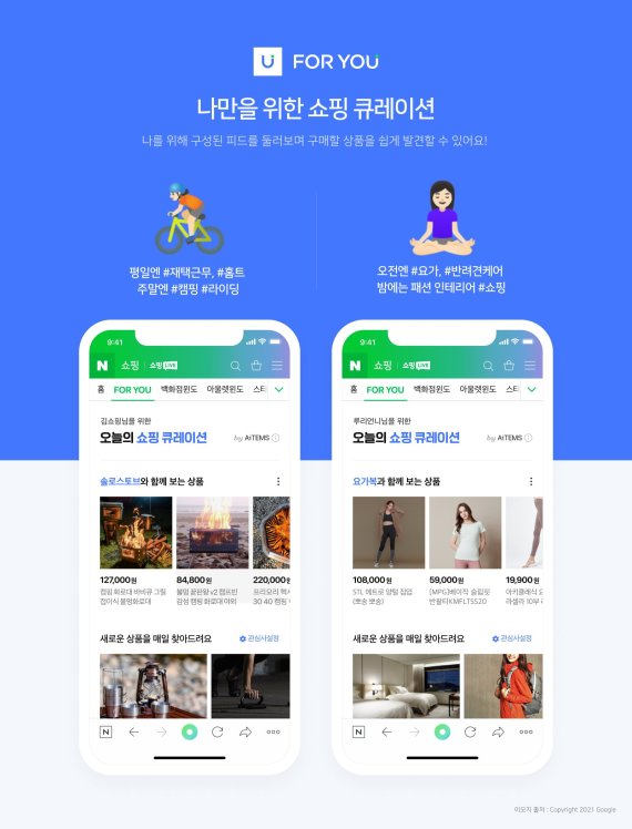 "당신만을 위한 쇼핑 탭, 포유"…네이버, AI 쇼핑 큐레이션 공간 신설