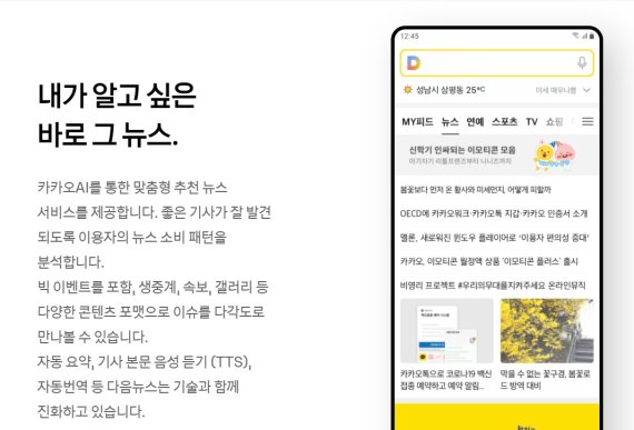 [종합] 포털 다음뉴스 구독형으로 바뀐다..내년 1월 전면 개편