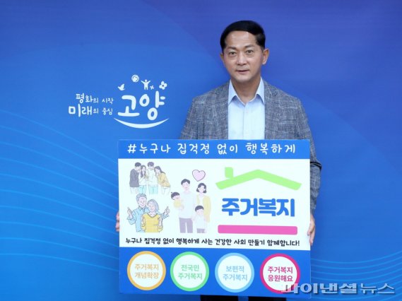 이재준 고양시장 주거복지 개념 확장 챌린지 참여. 사진제공=고양시