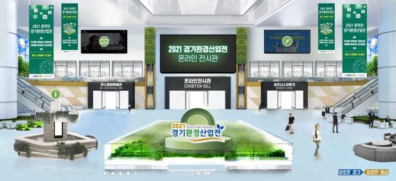 경기도, 29일 '경기환경산업전' 온라인전시회 개최