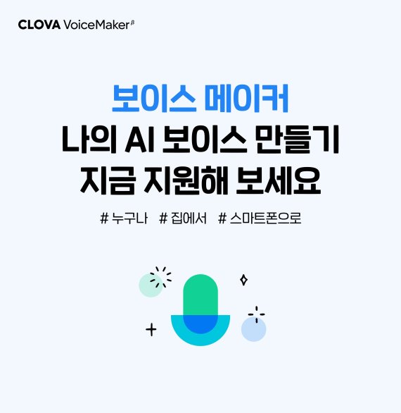 네이버 클로바더빙 '보이스 메이커' 베타 오픈 (네이버 제공) © 뉴스1