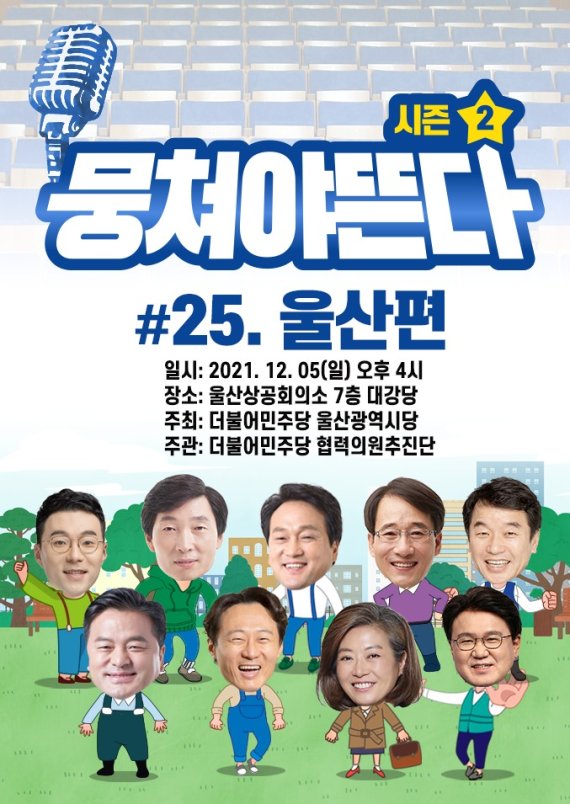 민주당 울산시당 '뭉쳐야 뜬다 시즌2, 협력의원단 지원'.© 뉴스1