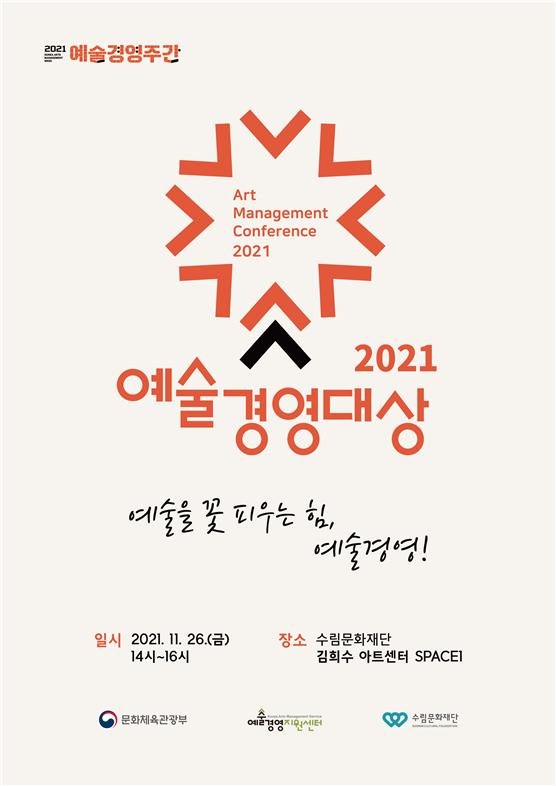 '2021 예술경영대상' 시상식 포스터 / 사진=문화체육관광부