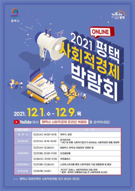 평택시, 12월 1~9일 '사회적경제 온라인 박람회' 개최