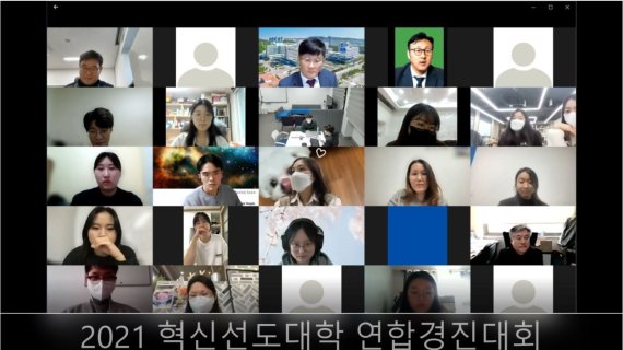 온라인으로 진행된 2021 혁신선도대학 연합경진대회에서 대전대학교가 장려상을 수상했다. (대전대 제공) © 뉴스1