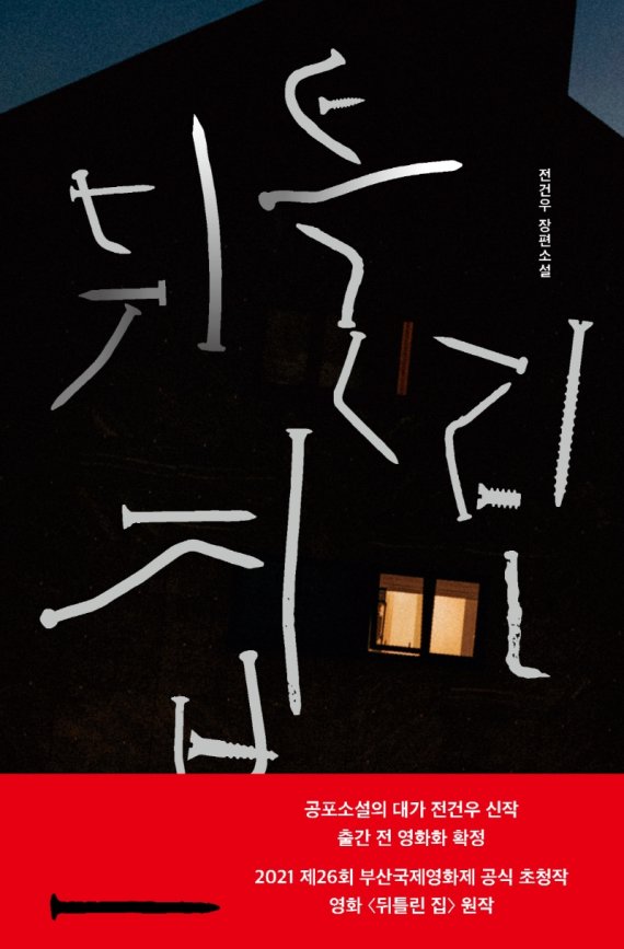 [서울=뉴시스]책 '뒤틀린 집' (사진 = 안전가옥) 2021.11.26. photo@newsis.com