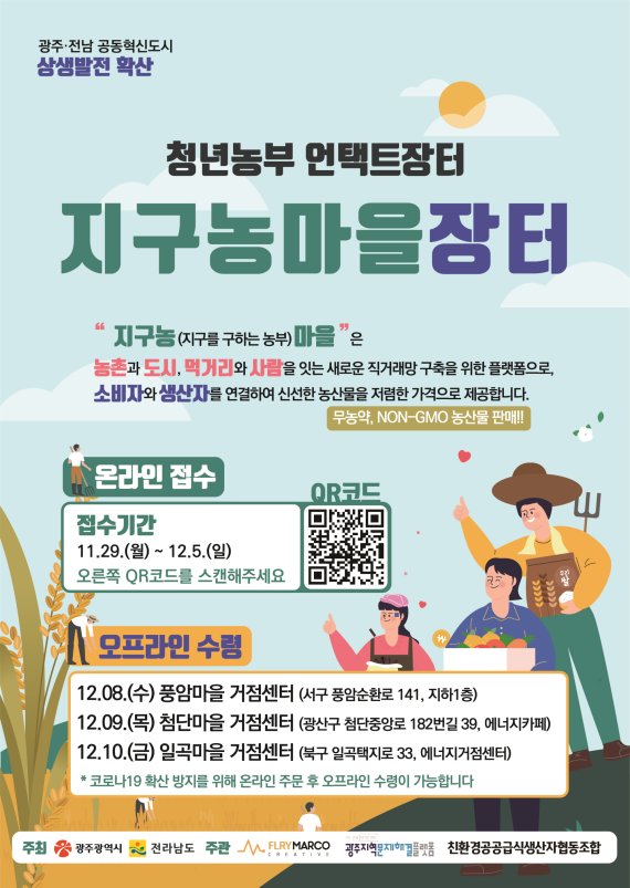 광주·전남 농가 상생장터 개최...최대 33% 할인