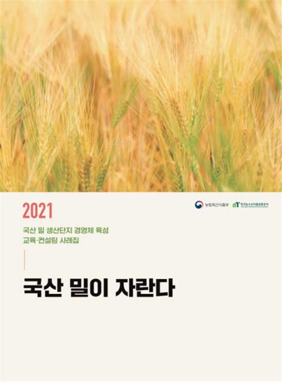 농식품부 '국산 밀이 자란다' 발간…생산단지 39곳 성과 담아