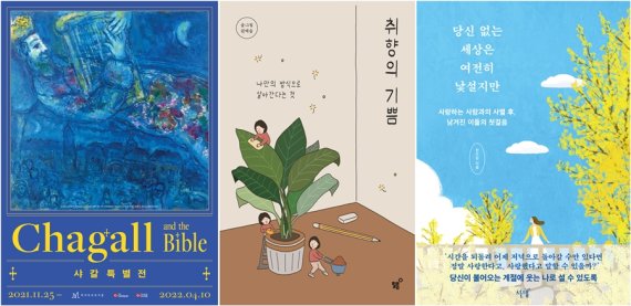 전시 '샤갈 특별전'과 도서 '취향의 기쁨'. 가연 제공